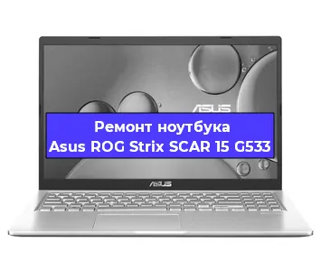 Замена материнской платы на ноутбуке Asus ROG Strix SCAR 15 G533 в Перми